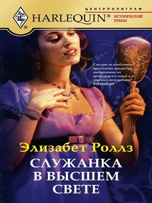 cover image of Служанка в высшем свете
